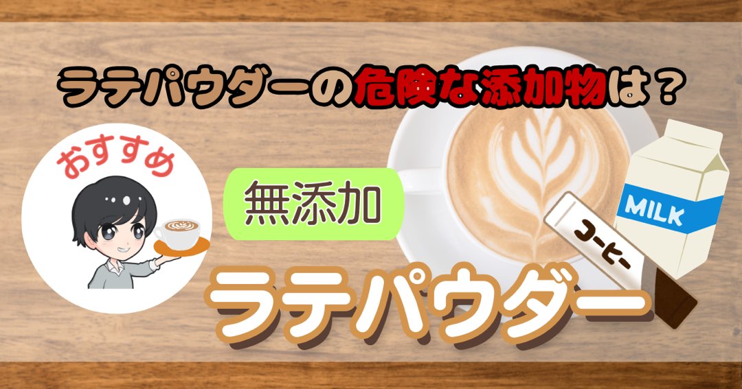 無添加ラテパウダー