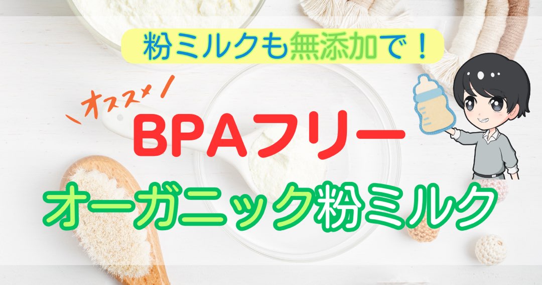 粉ミルクも無添加で！BPAフリーのおすすめのオーガニック粉ミルク | 無添加パパ