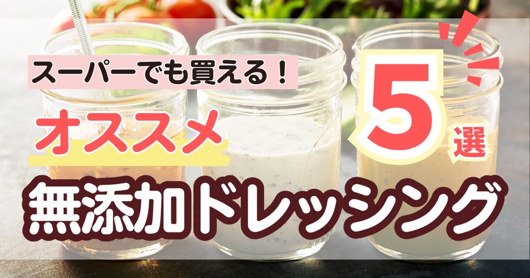 無添加ドレッシング