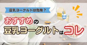 豆乳ヨーグルトに危険性はある?オススメの商品はどこで買える? | 無添加パパ