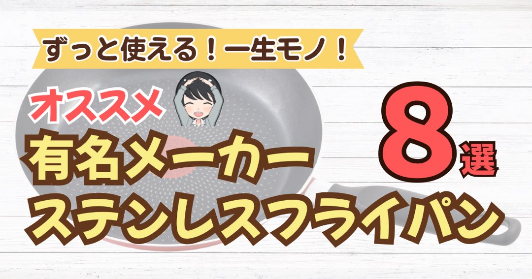 おすすめステンレスフライパン