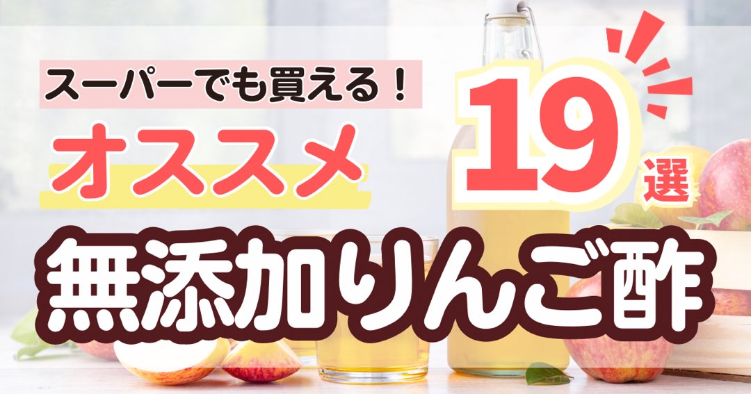 無添加のりんご酢