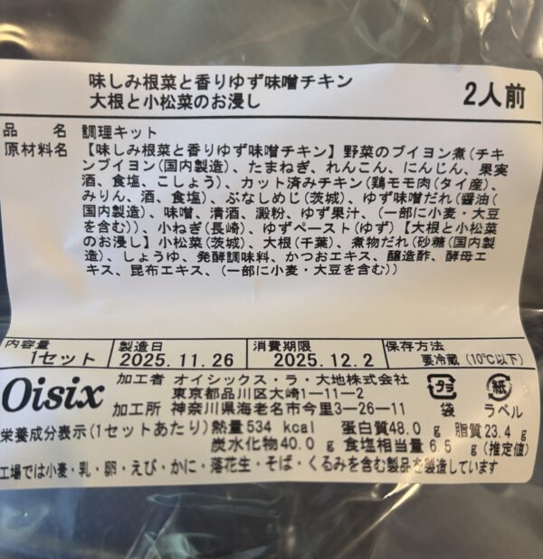 ゆず味噌チキンとお浸しの原材料ラベル。茨城産小松菜や千葉産大根の産地表示