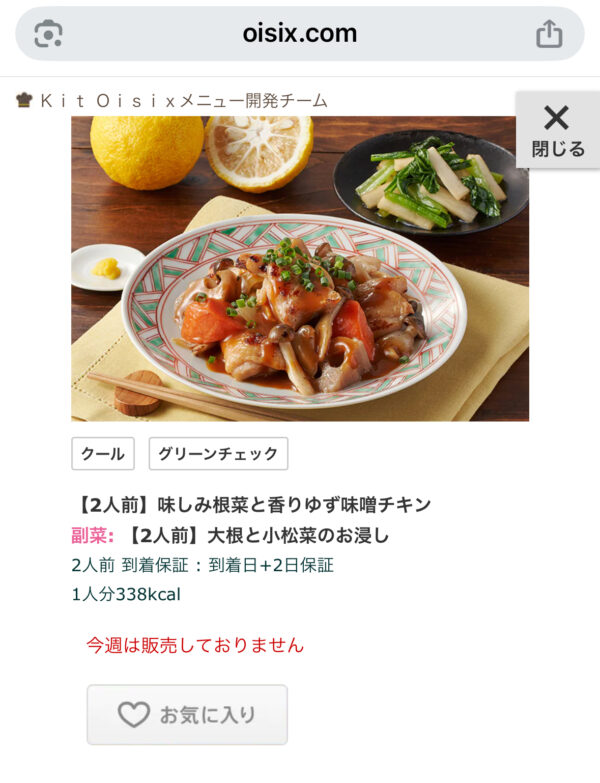 オイシックス注文履歴画面。ゆず味噌チキンの詳細ページ