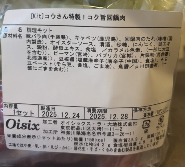 回鍋肉の原材料表示ラベル。千葉県産豚バラ肉や鹿児島県産キャベツなどの産地が確認できる