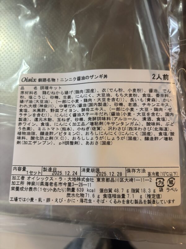 ザンギ丼の原材料表示。国産鶏肉や青森県産長芋などの産地が記載されている