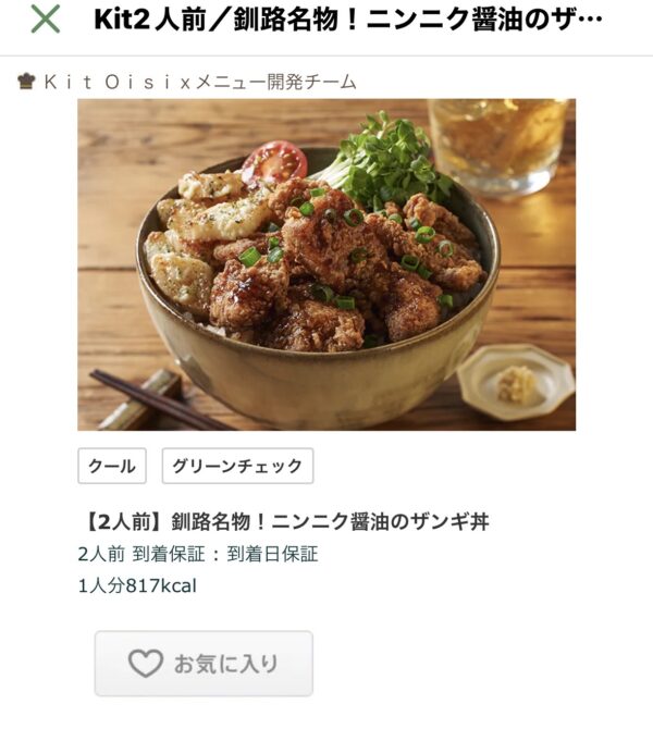 オイシックスのアプリでザンギ丼を注文する際の操作画面