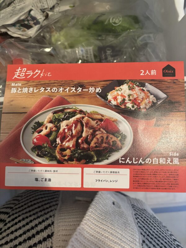 オイシックスの超ラクKit「豚と焼きレタスのオイスター炒め・にんじんの白和え風」のパッケージ外観