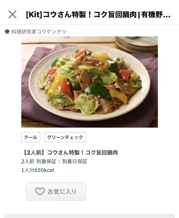 オイシックスのアプリ注文画面。中華特集から回鍋肉を選んでいる様子