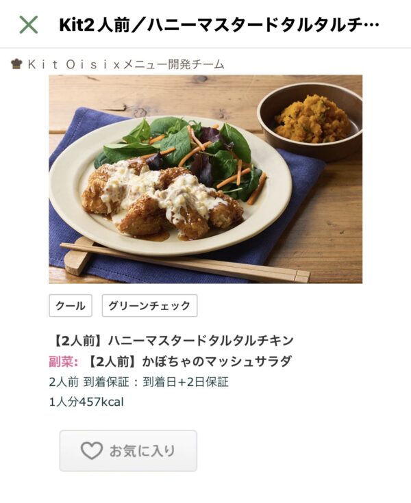 オイシックスのアプリ内、週替わりのおすすめ特集画面