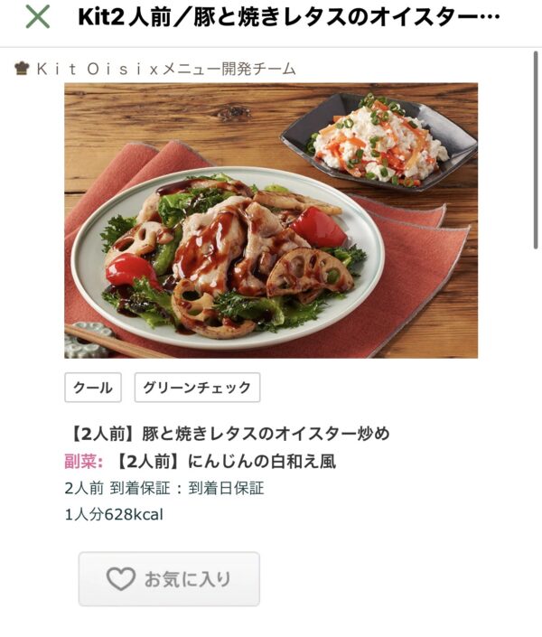 オイシックスのアプリ注文画面。週のおすすめとしてカートに入っている様子