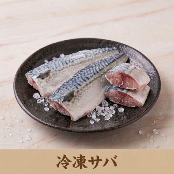 冷凍サバは体に悪い？おすすめの無添加鯖はある？