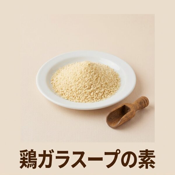 おすすめの無添加鶏ガラスープの素