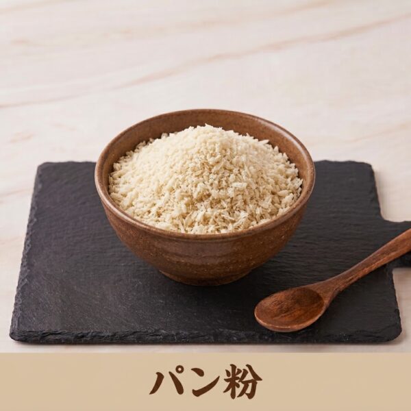ショートニングも添加物も不使用！おすすめ無添加パン粉１６選