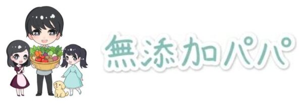無添加パパ