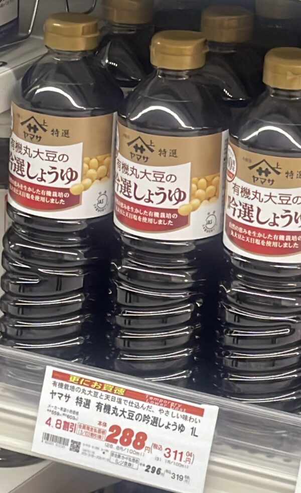 ヤマサ 特選 有機丸大豆の吟選しょうゆの店頭陳列写真